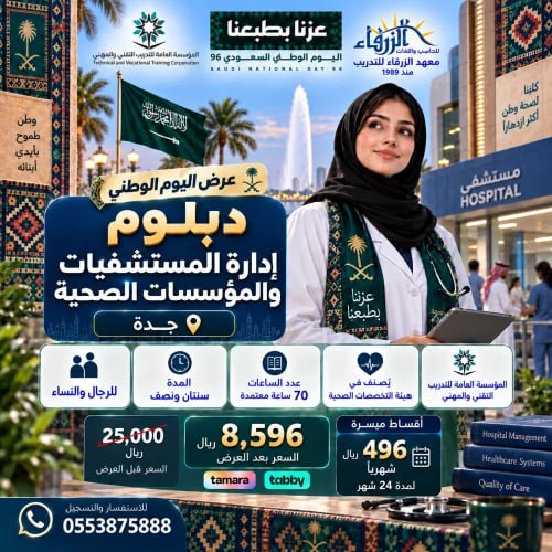 دبلوم إدارة المستشفيات والمؤسسات الصحية