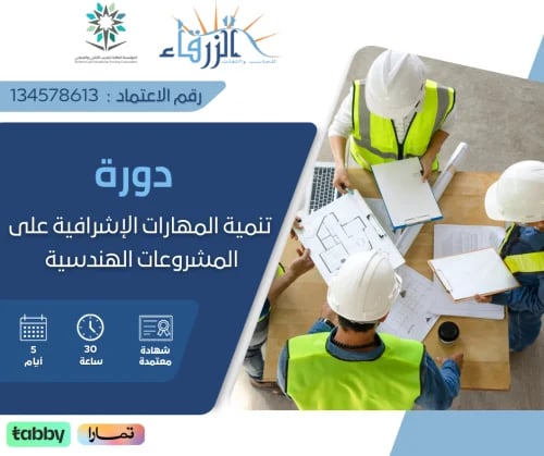 دورة تنمية المهارات الاشرافية على المشروعات الهندس...