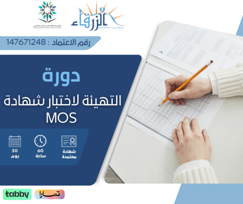 دورة التهيئة لاختبار شهادة MOS