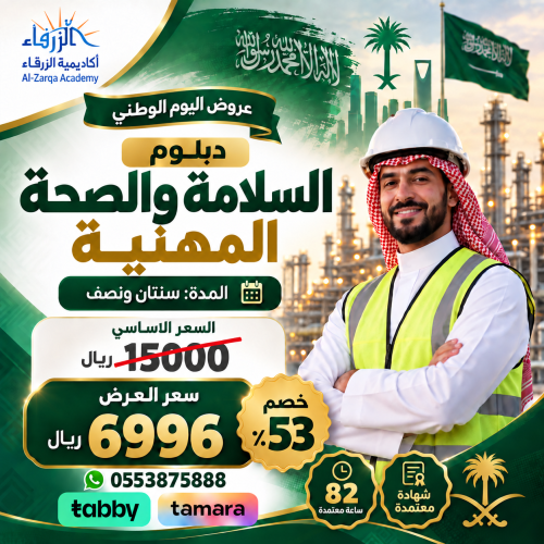 دبلوم السلامة والصحة المهنية (سنتين ونصف)