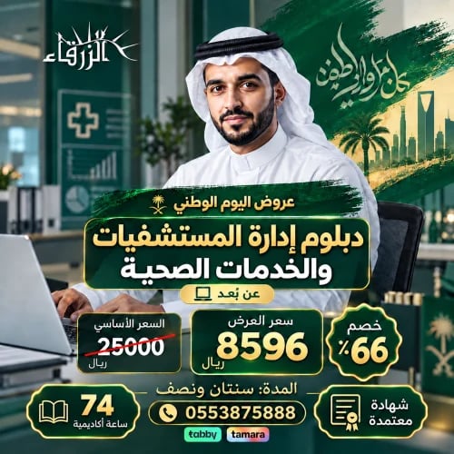 دبلوم إدارة المستشفيات والمؤسسات الصحية