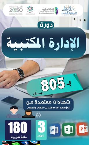 دورة إدارة مكتبية (3 أشهر) A
