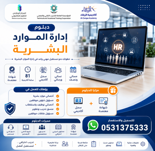 دبلوم إدارة الموارد البشرية A