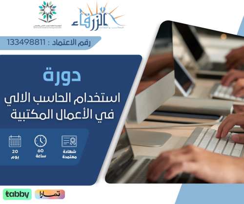 دورة استخدام الحاسب الالي في الأعمال المكتبية