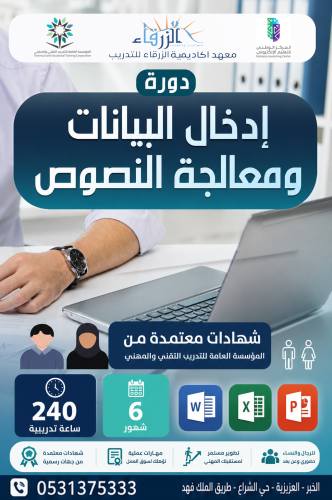 دورة إدخال البيانات ومعالجة النصوص (6 أشهر) A