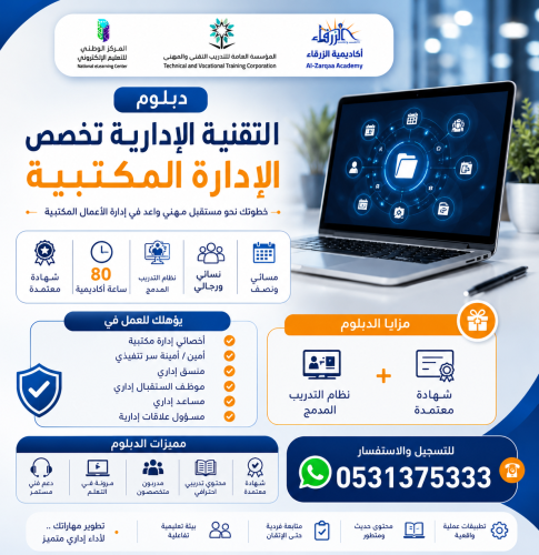 دبلوم التقنية الإدارية تخصص الإدارة مكتبية A