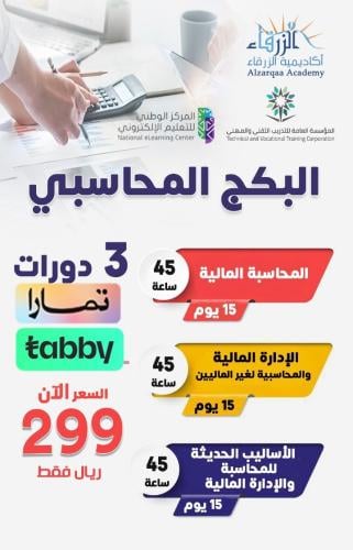 البكج المحاسبي - 3 دورات