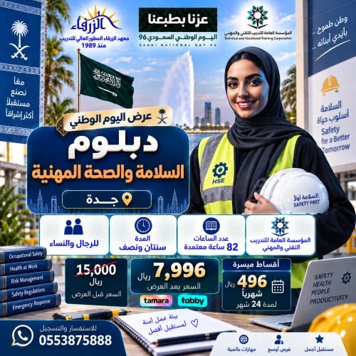 دبلوم السلامة والصحة المهنية (سنتين ونصف)