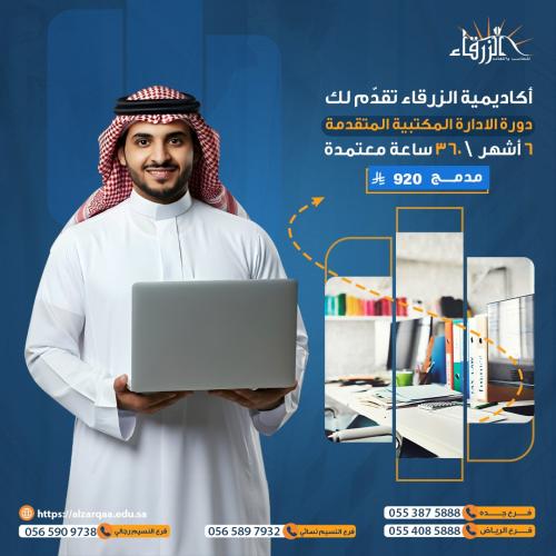 دورة إدارة مكتبية متقدمة