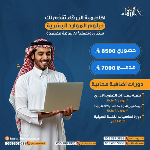 دبلوم الموارد البشرية + دورات مجانية