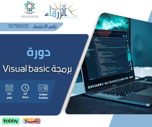 دورة برمجة ( VISUAL BASIC )