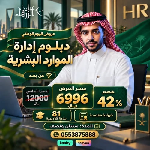 دبلوم إدارة الموارد البشرية
