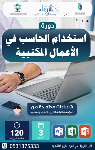 دورة استخدام الحاسب في الأعمال المكتبية (3 أشهر) A