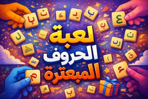 لعبة الحروف المبعثرة متجر