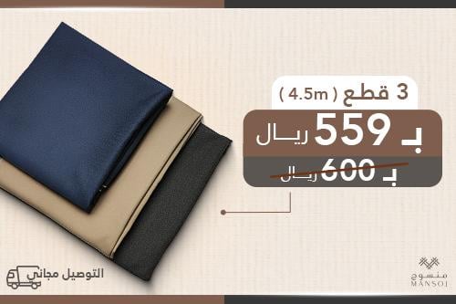باقة ثلاث اقمشه من اختيارك ( 4 متر ونصف)