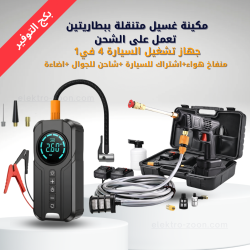 بكج القوة 5 في 1 – غسيل وتشغيل في أي وقت جهاز تشغي...