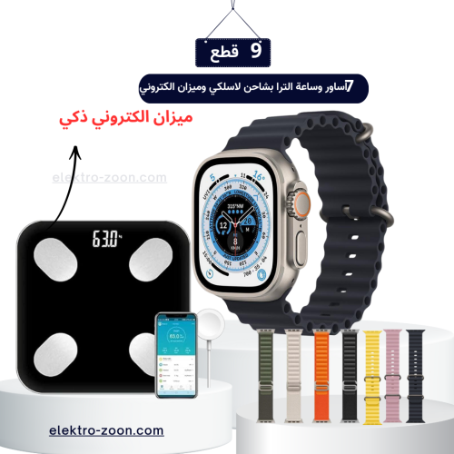 بكج ساعة الترا مع 7اساور وميزان الكتروني رقمي