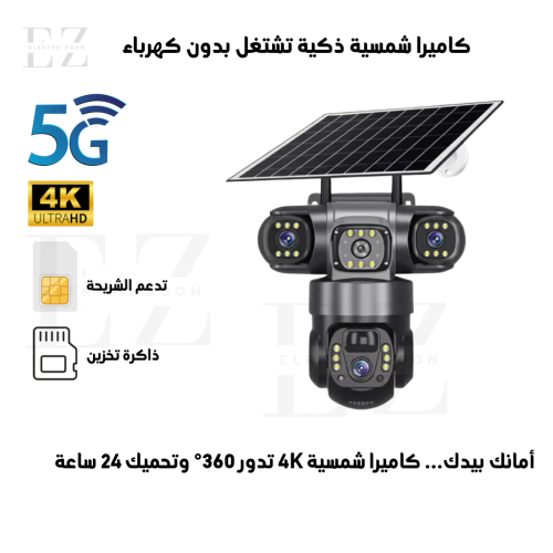 كاميرا مراقبة تعمل على الطاقة الشمسية 4K ثلاث عدسا...