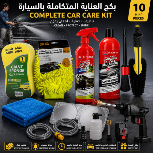 باقة العناية المتكاملة لسيارتك – كل ما تحتاجه في ب...