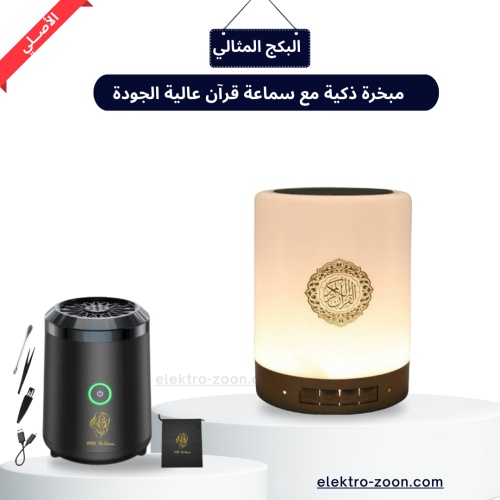 مبخرة ذكية مع سماعة قرآن عالية الجودة