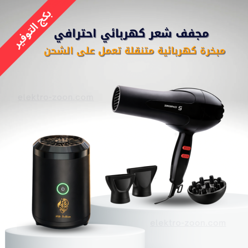 بكج مجفف شعر احترافي ومبخرة الالكترونية متنقلة