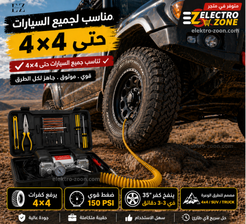 ماطور كفرات السيارة 2 بستم مع رقعات الكفر الالماني...