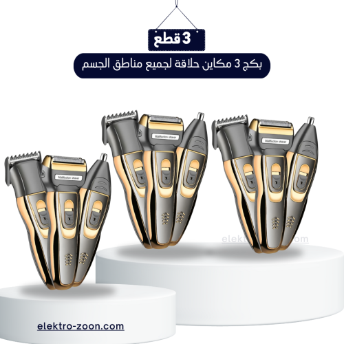 بكج 3 مكاين حلاقة لجميع مناطق الجسم