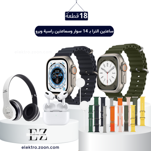 بكج 18 قطعة ساعتين الترا شاشة كاملة بـ 14 سوار وسم...