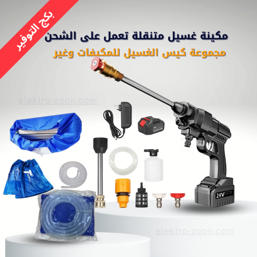 بكج التوفير – ماكينة غسيل متنقلة تعمل على الشحن مع...
