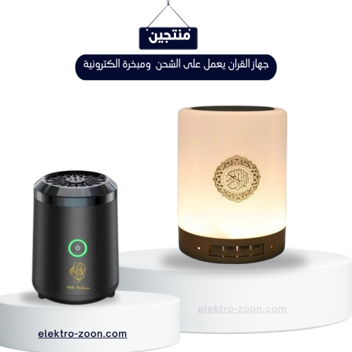 بكج جهاز القران الكريم يعمل على الشحن ومتوفر فيه ا...