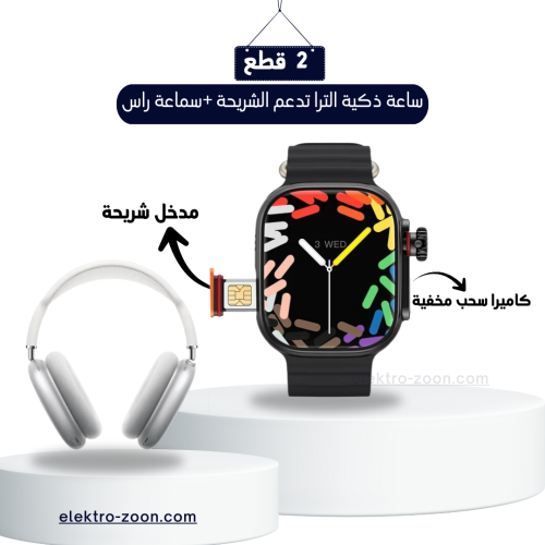 ساعة ذكية الترا تدعم الشريحة +سماعة راس بلوتوث