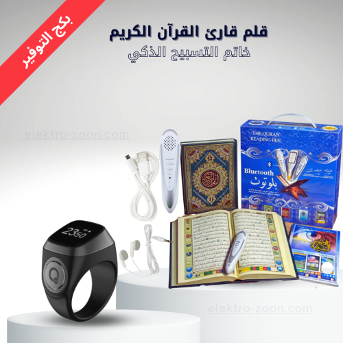 بكج القلم القارئ للقرآن الكريم وخاتم التسبيح الذكي