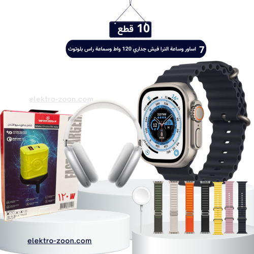 بكج 10 قطع 7 اساور وساعة الترا فيش جداري 120 واط و...