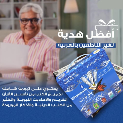 القلم الناطق للقرآن الكريم مقاس كبير