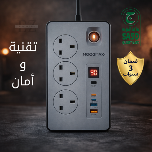 توصيلة MOOGMAX الذكية 3 مخارج – أمان عالي + شحن سر...