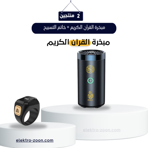 مبخرة القرآن الكريم + خاتم التسبيح