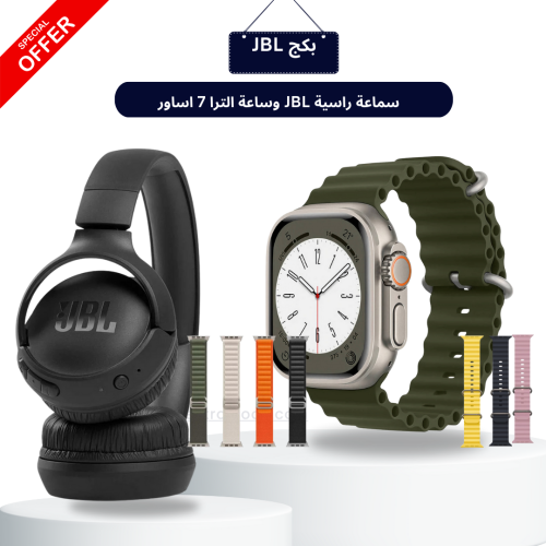 بكج سماعة راسية بلوتوث من JBL وساعة الترا7 اساور