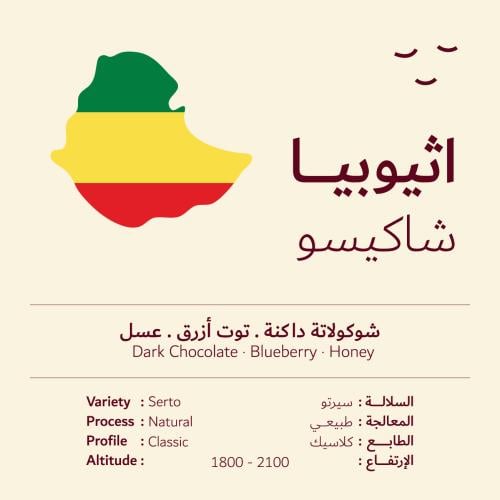 اثيوبيا | شاكيسو