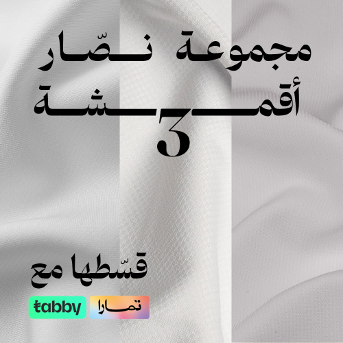 مجموعة نصّار مكونة من 3 أقمشة