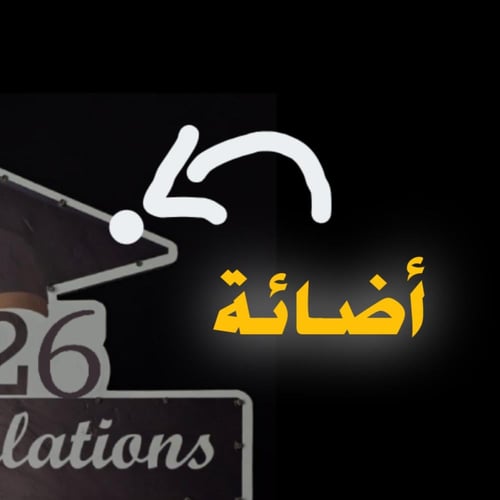 لوحة تخرج 2026 بالأسم او الصورة