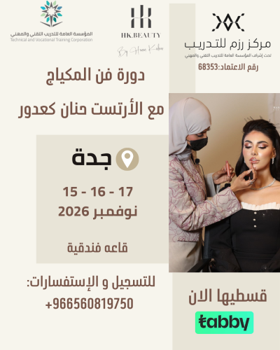 دورة فن المكياج - جدة