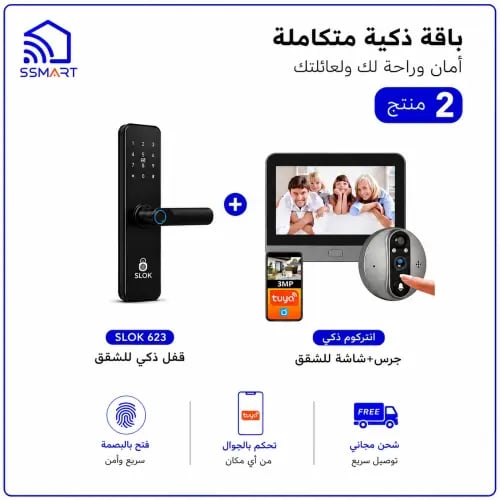 باكج باب الشقة الذكي: قفل ذكي SLOK 623 + انتركوم ذ...