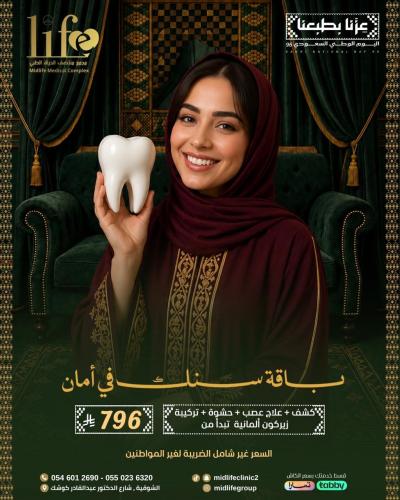باقة سنك في امان ( كشف + علاج عصب + حشوه + تركيبة...