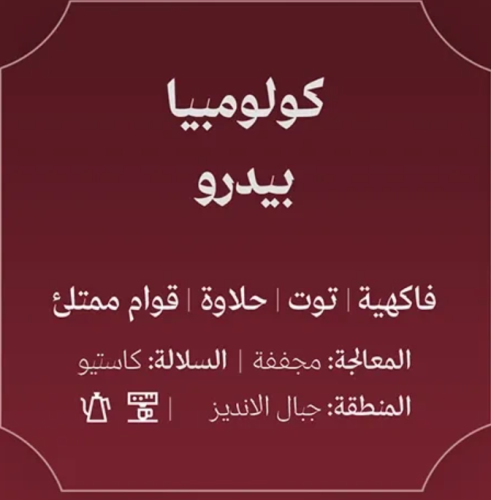 عبلة | ككولومبيا بيدرو 250 ج