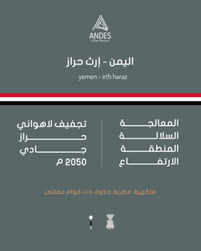 انديز | اليمن - ارث حراز 250g
