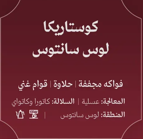 عبلة |كوستاريكا لوس سانتوس 250ج