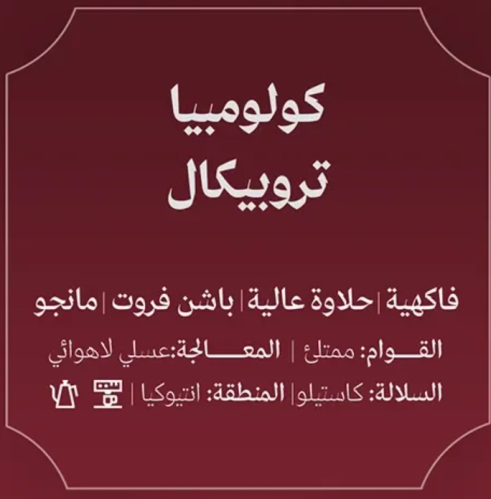 عبلة | كولومبيا تروبيكال 250جم