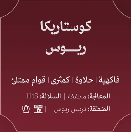 عبلة | كوستاريكا ريوس 250جم