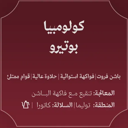 عبلة | كولومبيا بوتيرو 250ج