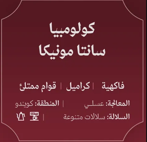 عبلة | كولومبيا سانتا مونيكا 250ج